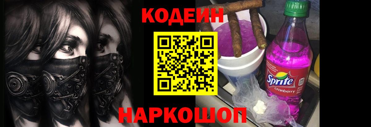 Кодеин Purple Drank  Вход с VPN  Чернушка 